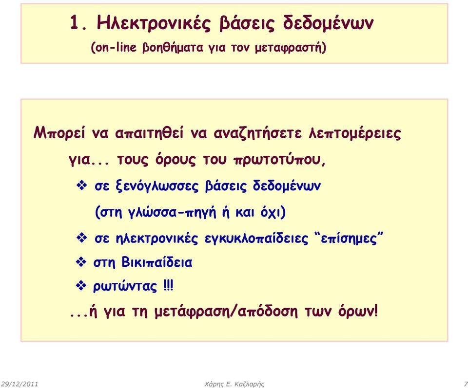 .. τους όρους του πρωτοτύπου, σε ξενόγλωσσες βάσεις δεδομένων (στη γλώσσα-πηγή ή και όχι)