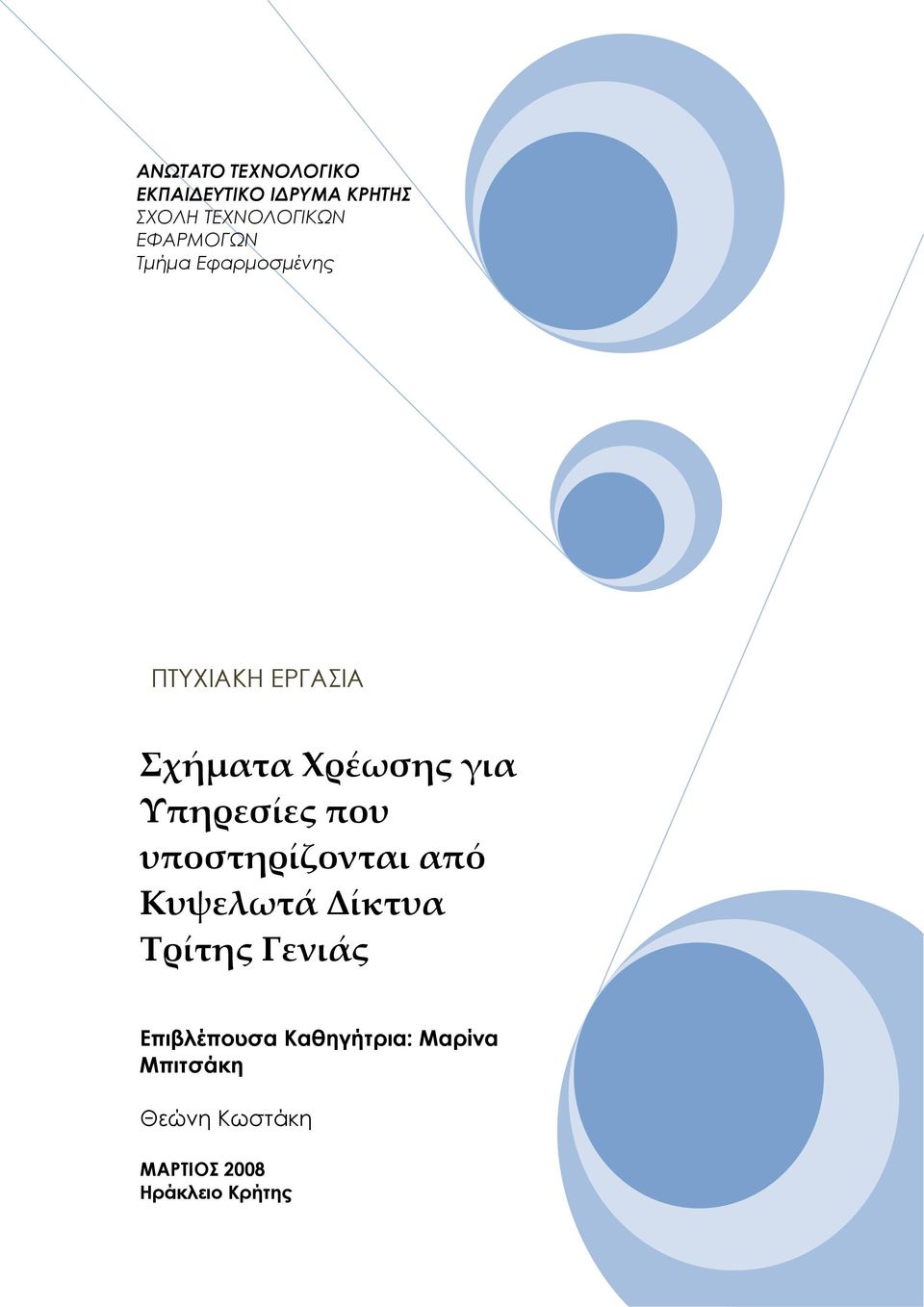 Υπηρεσίες που υποστηρίζονται από Κυψελωτά Δίκτυα Τρίτης Γενιάς