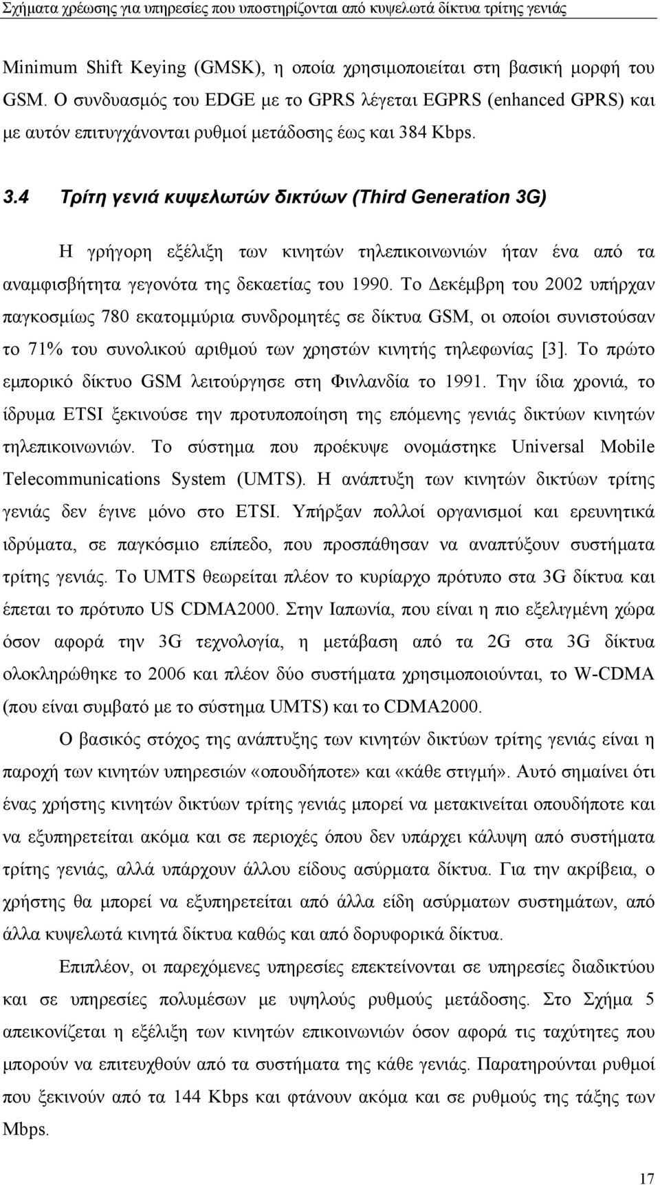 4 Kbps. 3.4 Τρίτη γενιά κυψελωτών δικτύων (Third Generation 3G) Η γρήγορη εξέλιξη των κινητών τηλεπικοινωνιών ήταν ένα από τα αναμφισβήτητα γεγονότα της δεκαετίας του 1990.