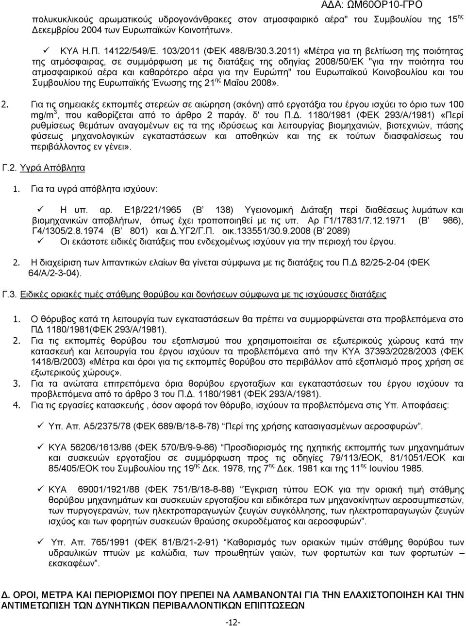 .3.2011) «Μέτρα για τη βελτίωση της ποιότητας της ατμόσφαιρας, σε συμμόρφωση με τις διατάξεις της οδηγίας 2008/50/ΕΚ "για την ποιότητα του ατμοσφαιρικού αέρα και καθαρότερο αέρα για την Ευρώπη" του