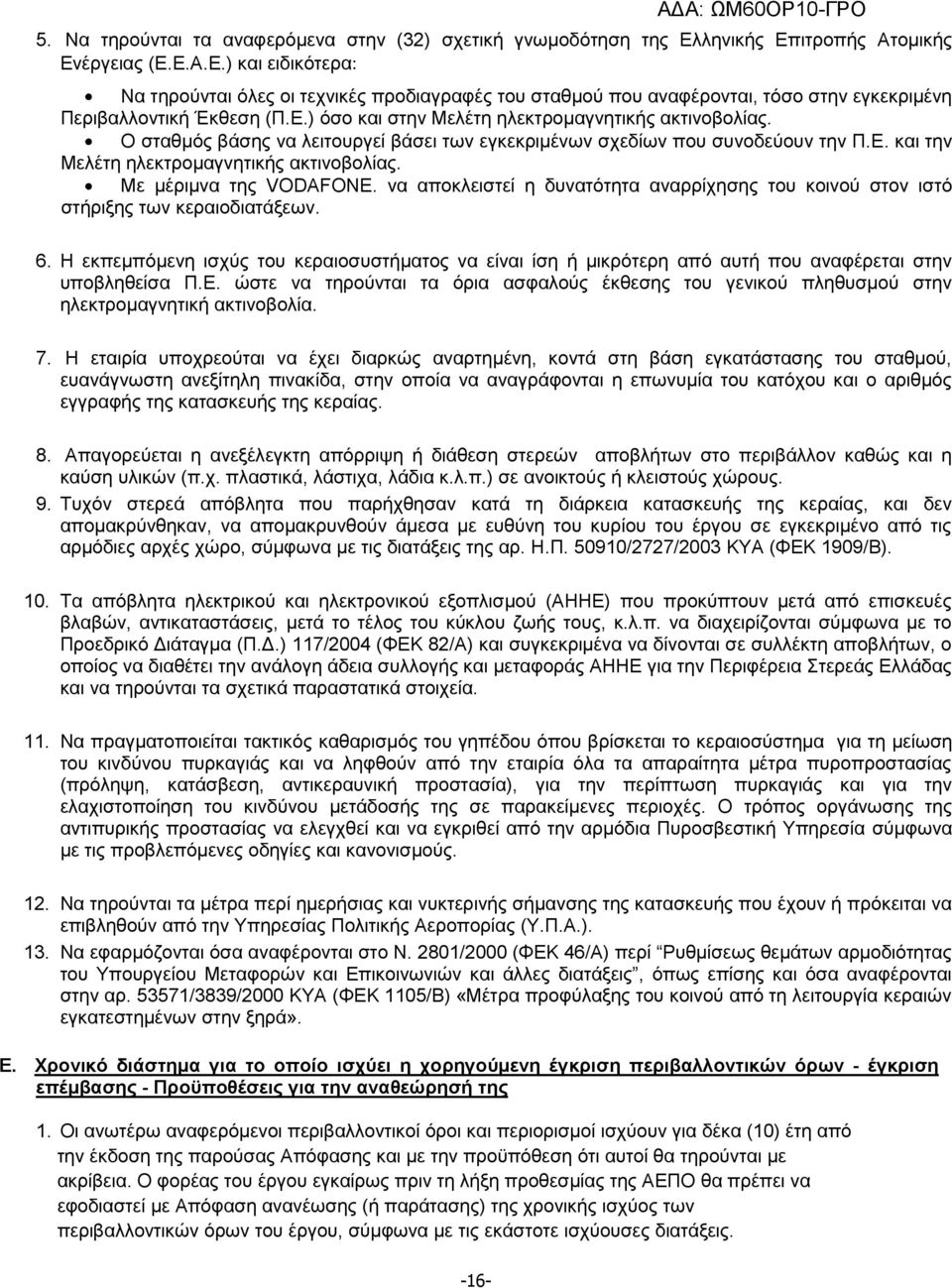 Ο σταθμός βάσης να λειτουργεί βάσει των εγκεκριμένων σχεδίων που συνοδεύουν την Π.Ε. και την Μελέτη ηλεκτρομαγνητικής ακτινοβολίας. Με μέριμνα της VODAFONE.