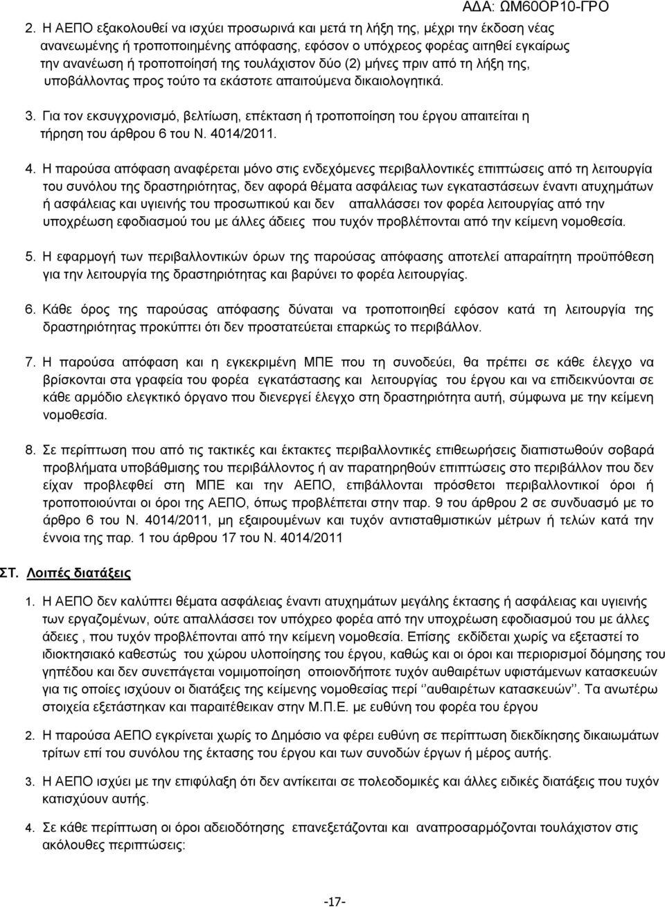 Για τον εκσυγχρονισμό, βελτίωση, επέκταση ή τροποποίηση του έργου απαιτείται η τήρηση του άρθρου 6 του Ν. 40