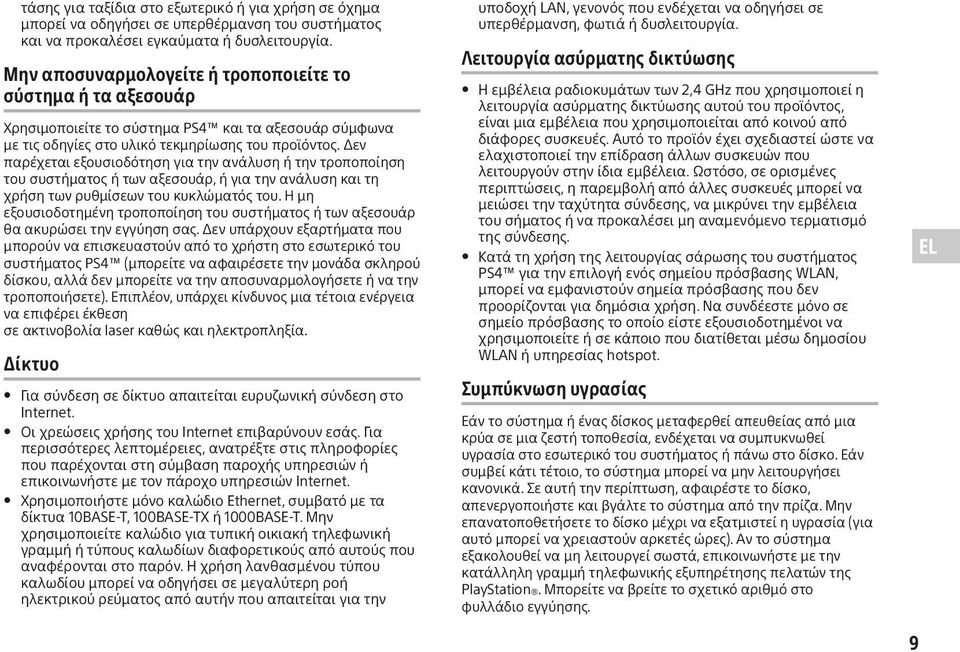 Δεν παρέχεται εξουσιοδότηση για την ανάλυση ή την τροποποίηση του συστήματος ή των αξεσουάρ, ή για την ανάλυση και τη χρήση των ρυθμίσεων του κυκλώματός του.