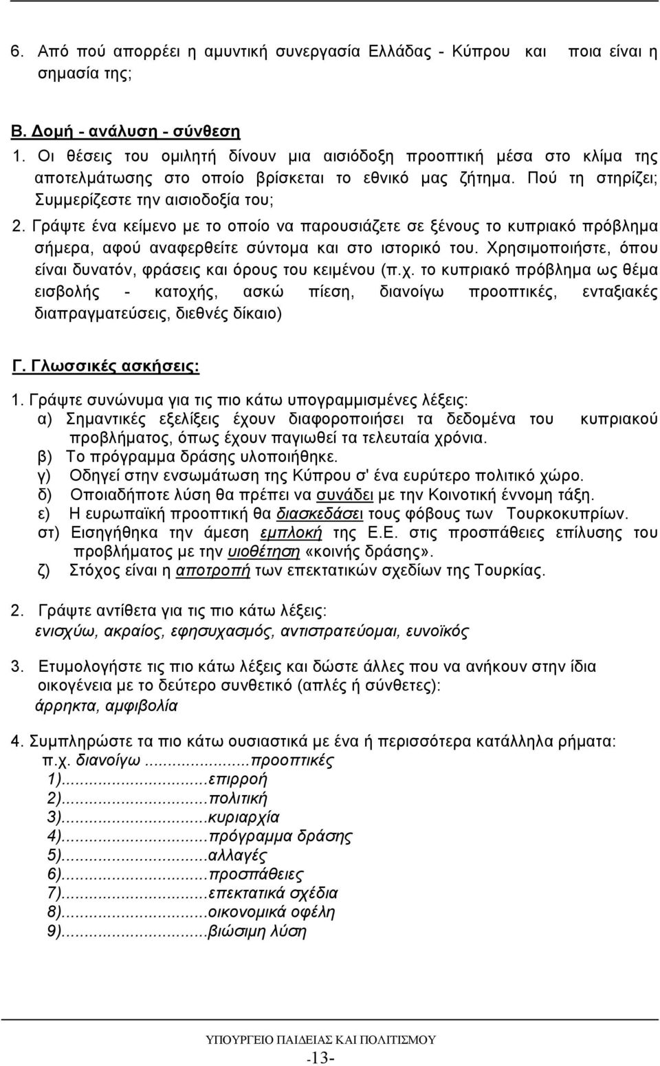 Γράψτε ένα κείμενο με το οποίο να παρουσιάζετε σε ξένους το κυπριακό πρόβλημα σήμερα, αφού αναφερθείτε σύντομα και στο ιστορικό του.