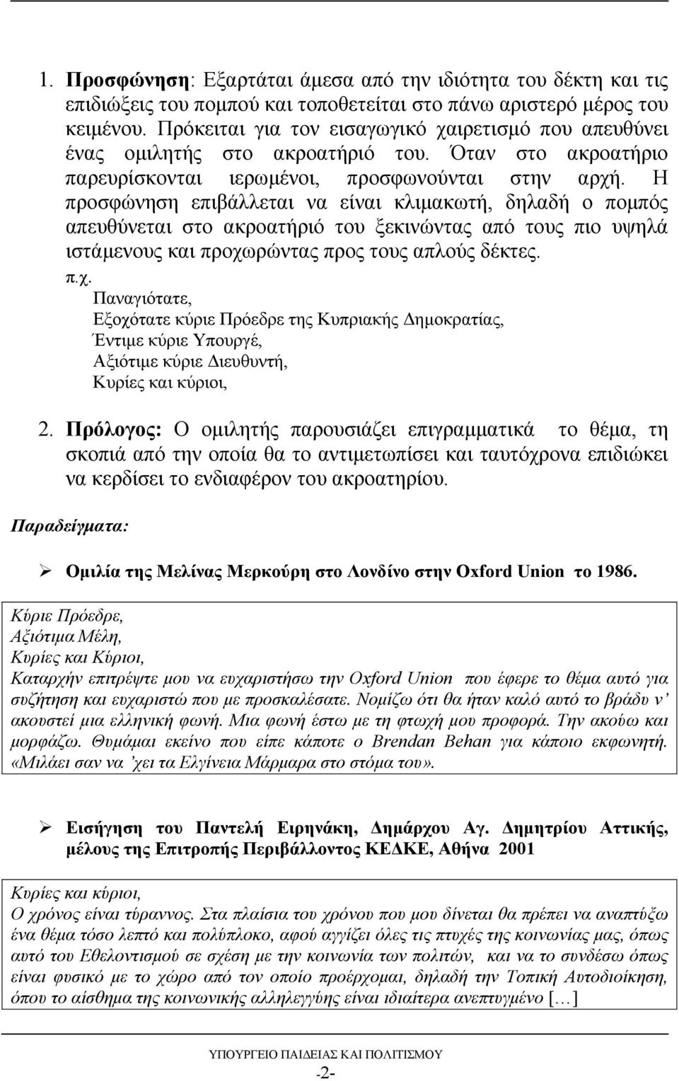 Η προσφώνηση επιβάλλεται να είναι κλιμακωτή, δηλαδή ο πομπός απευθύνεται στο ακροατήριό του ξεκινώντας από τους πιο υψηλά ιστάμενους και προχω