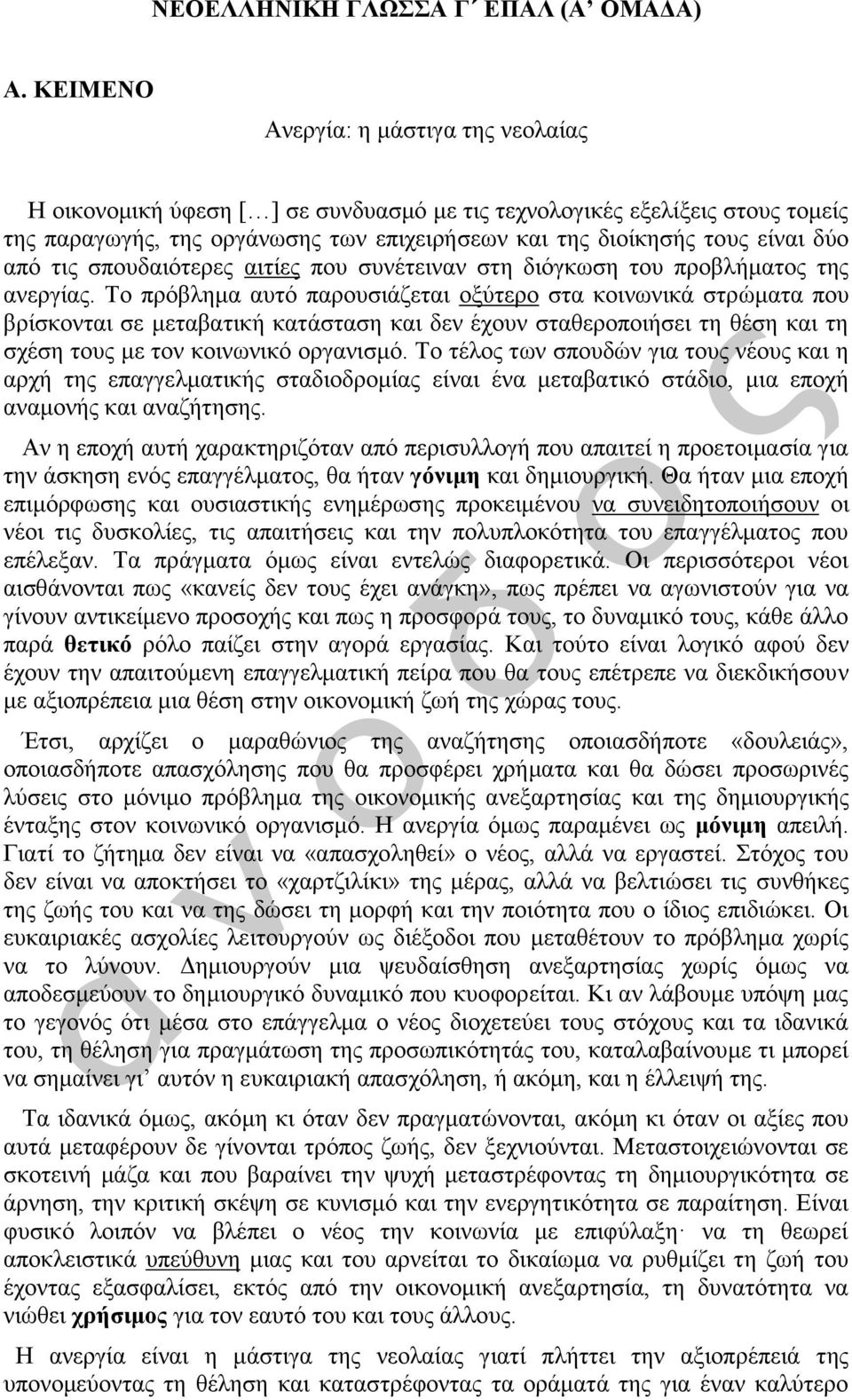 από τις σπουδαιότερες αιτίες που συνέτειναν στη διόγκωση του προβλήματος της ανεργίας.