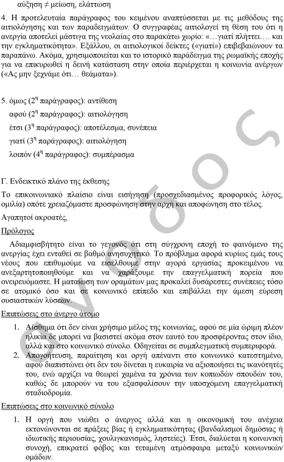Εξάλλου, οι αιτιολογικοί δείκτες («γιατί») επιβεβαιώνουν τα παραπάνω.