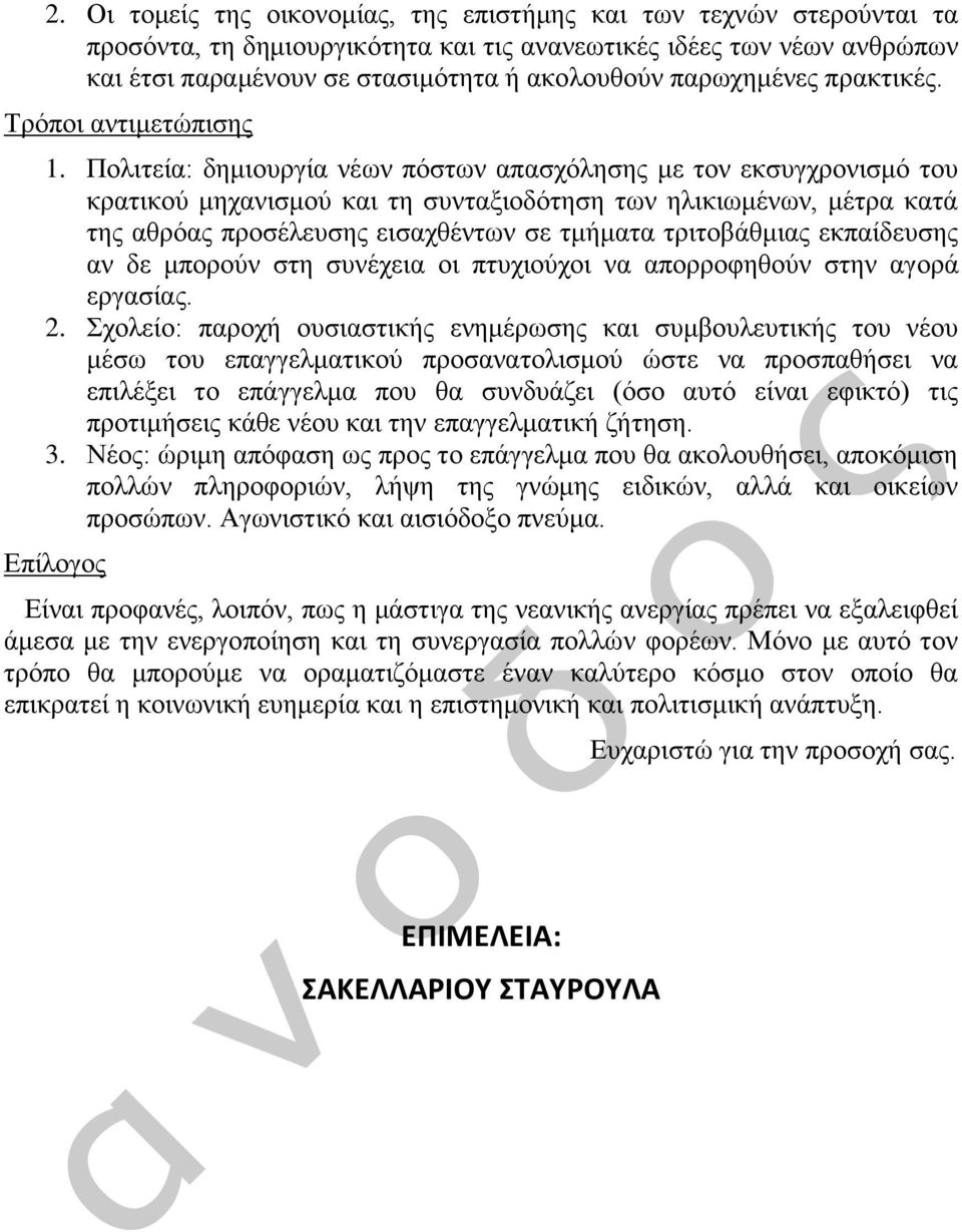 Πολιτεία: δημιουργία νέων πόστων απασχόλησης με τον εκσυγχρονισμό του κρατικού μηχανισμού και τη συνταξιοδότηση των ηλικιωμένων, μέτρα κατά της αθρόας προσέλευσης εισαχθέντων σε τμήματα τριτοβάθμιας