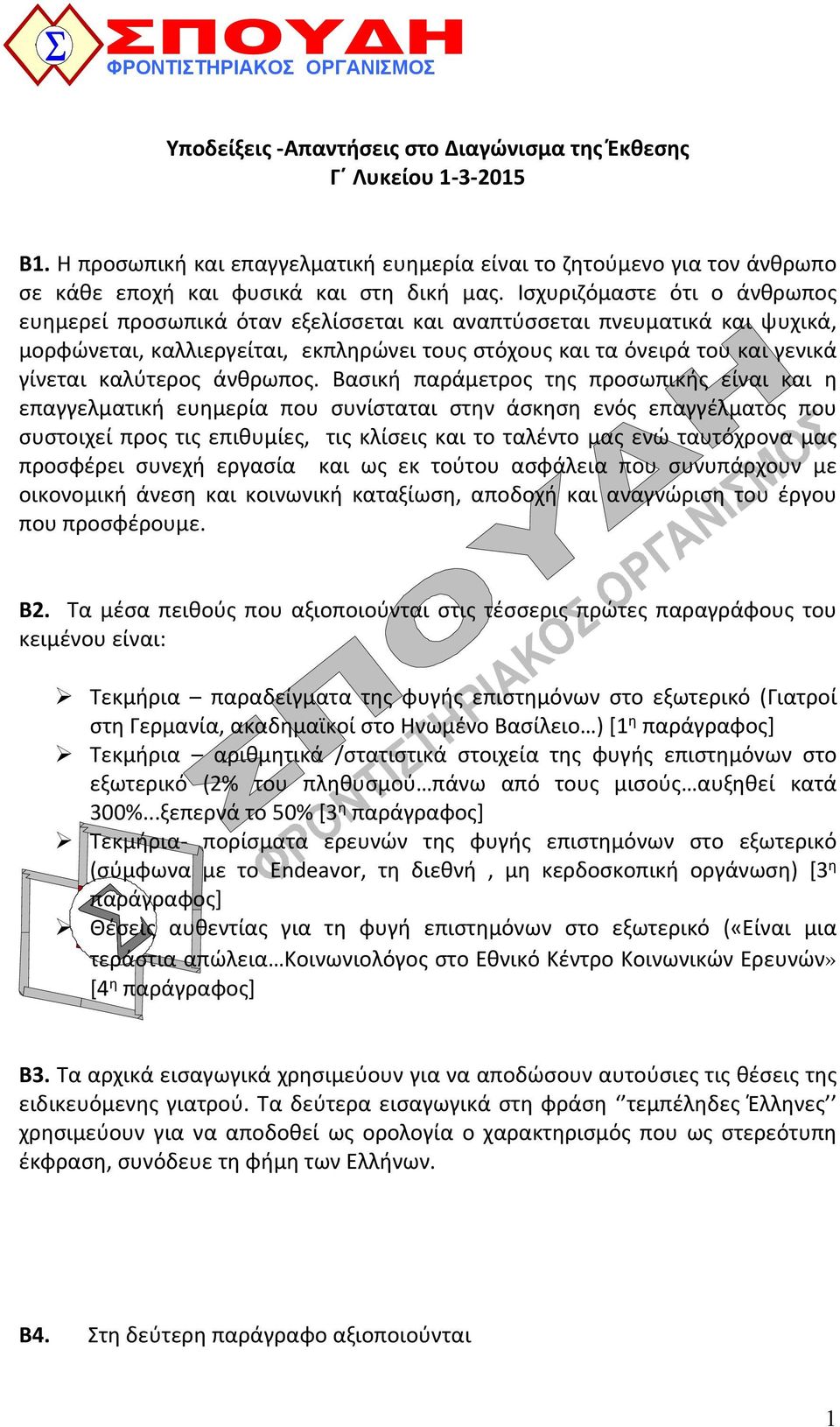 Ισχυριζόμαστε ότι ο άνθρωπος ευημερεί προσωπικά όταν εξελίσσεται και αναπτύσσεται πνευματικά και ψυχικά, μορφώνεται, καλλιεργείται, εκπληρώνει τους στόχους και τα όνειρά του και γενικά γίνεται