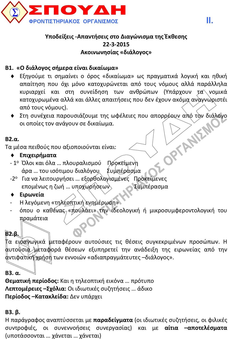 των ανθρώπων (Υπάρχουν τα νομικά κατοχυρωμένα αλλά και άλλες απαιτήσεις που δεν έχουν ακόμα αναγνωριστέι από τους νόμους).