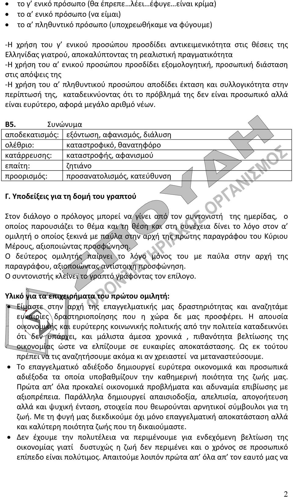 προσώπου αποδίδει έκταση και συλλογικότητα στην περίπτωσή της, καταδεικνύοντας ότι το πρόβλημά της δεν είναι προσωπικό αλλά είναι ευρύτερο, αφορά μεγάλο αριθμό νέων. Β5.