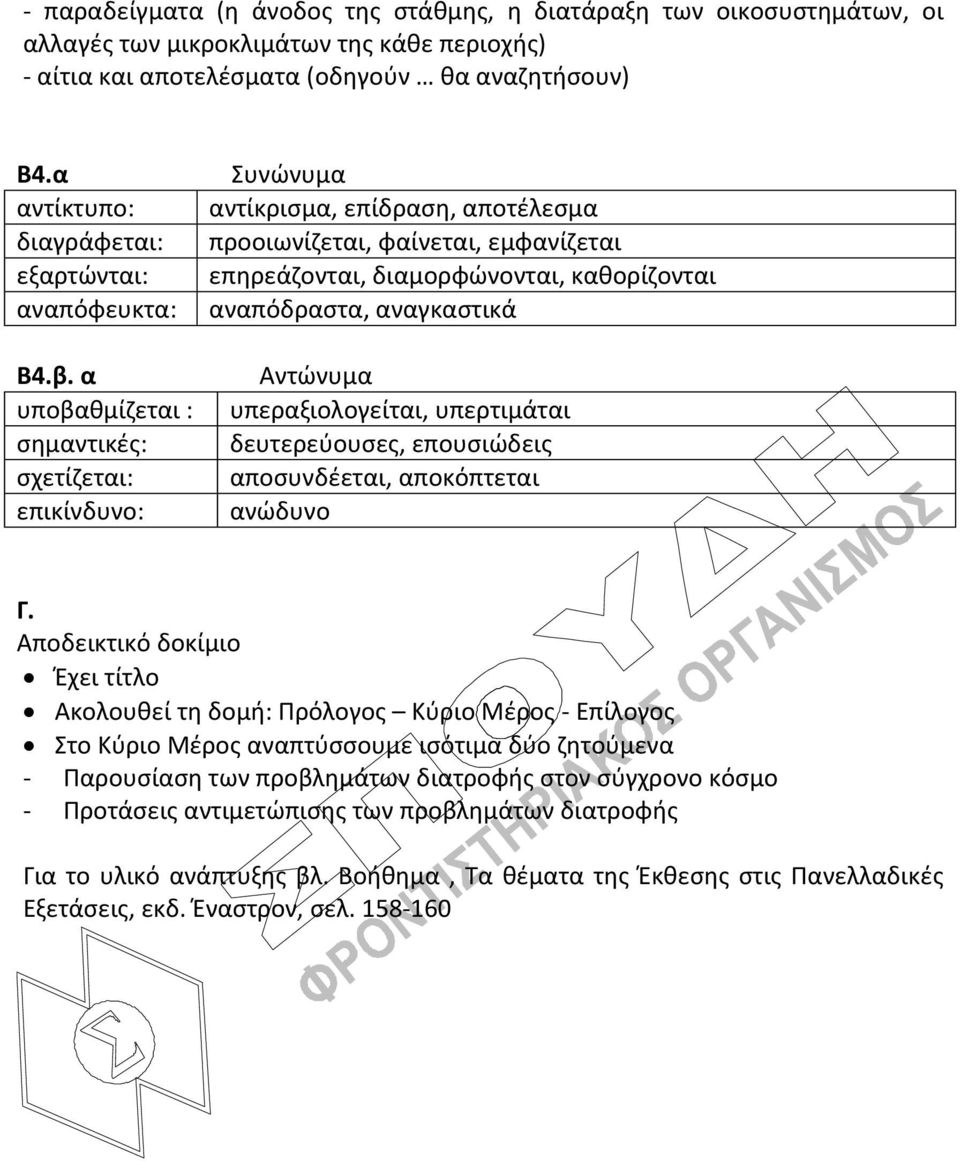 α υποβαθμίζεται : σημαντικές: σχετίζεται: επικίνδυνο: Συνώνυμα αντίκρισμα, επίδραση, αποτέλεσμα προοιωνίζεται, φαίνεται, εμφανίζεται επηρεάζονται, διαμορφώνονται, καθορίζονται αναπόδραστα,