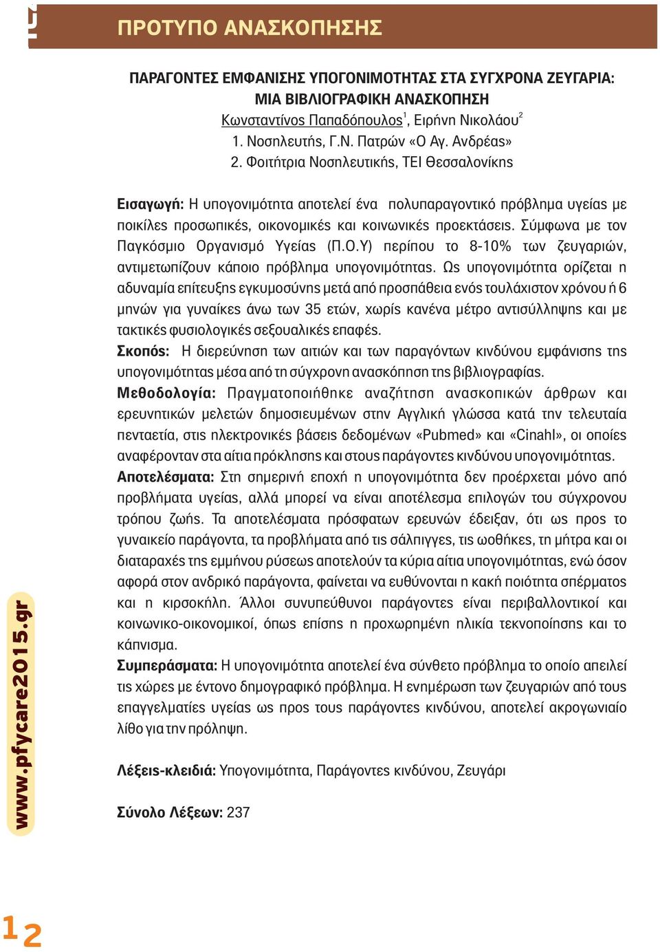 Σύμφωνα με τν Παγκόσμι Οργανισμό Υγείας (Π.Ο.Υ) περίπυ τ 8-10% των ζευγαριών, αντιμετωπίζυν κπι πρόβλημα υπγνιμότητας.