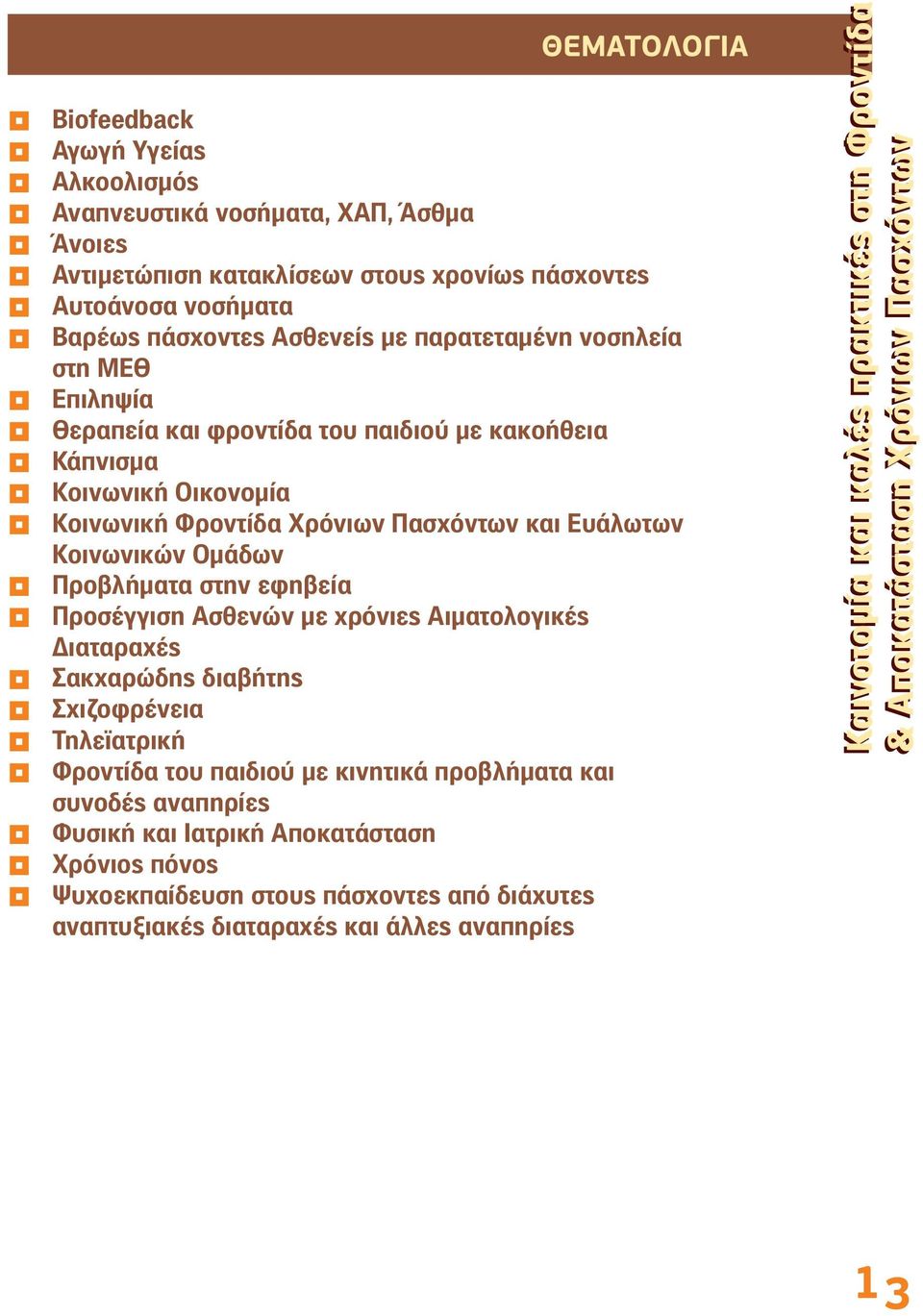 χρόνιες Αιματλγικές Διαταραχές Σακχαρώδης διαβήτης Σχιζφρένεια Τηλεϊατρική Φρντίδα τυ παιδιύ με κινητικ πρβλήματα και συνδές αναπηρίες Φυσική και Ιατρική Απκατσταση Χρόνις πόνς Ψυχεκπαίδευση