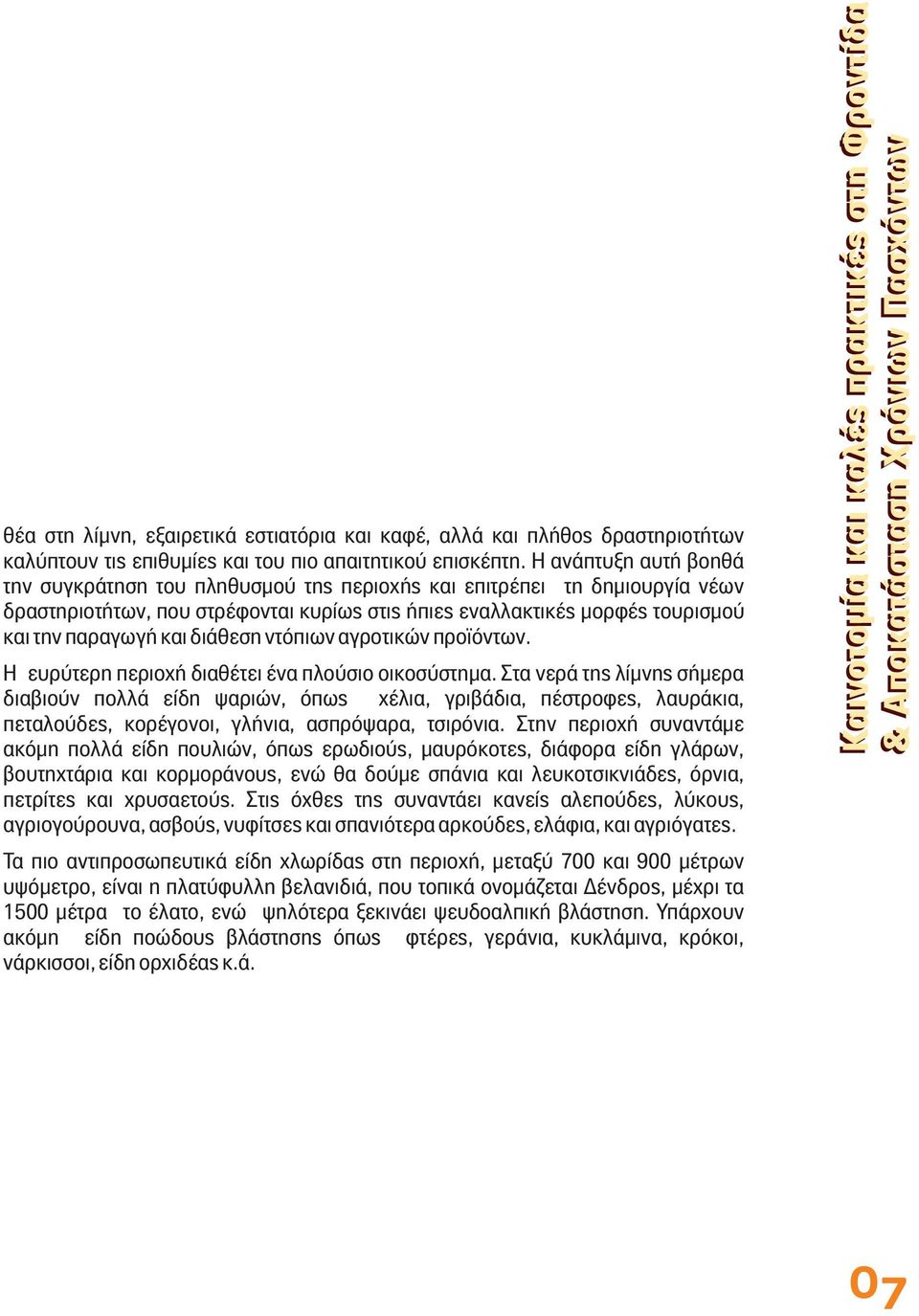 αγρτικών πρϊόντων. Η ευρύτερη περιχή διαθέτει ένα πλύσι ικσύστημα.