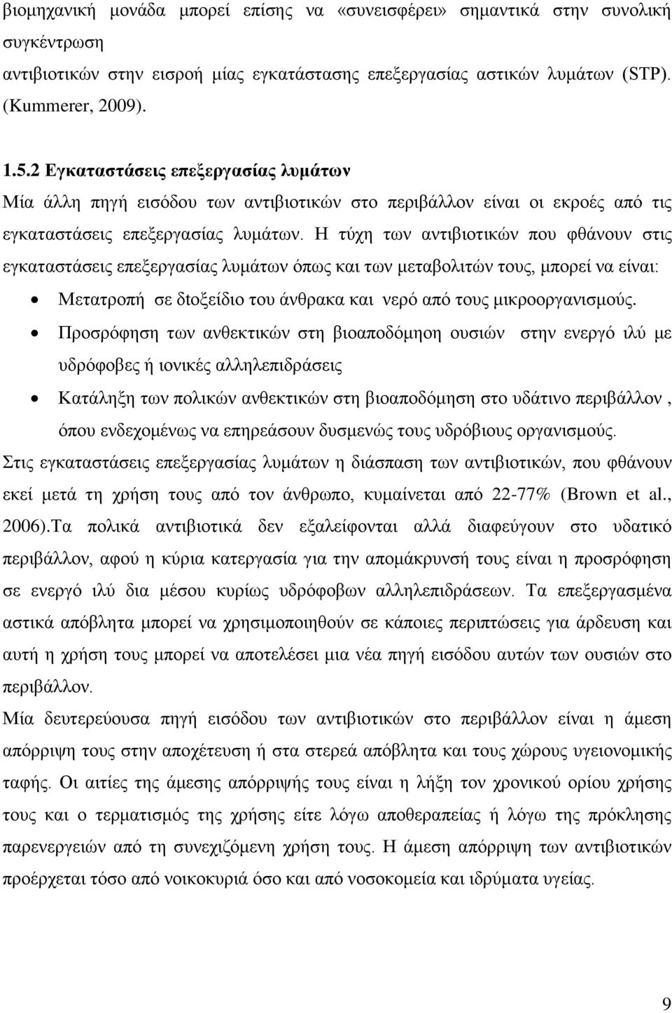 Η τύχη των αντιβιοτικών που φθάνουν στις εγκαταστάσεις επεξεργασίας λυμάτων όπως και των μεταβολιτών τους, μπορεί να είναι: Μετατροπή σε δtοξείδιο του άνθρακα και νερό από τους μικροοργανισμούς.