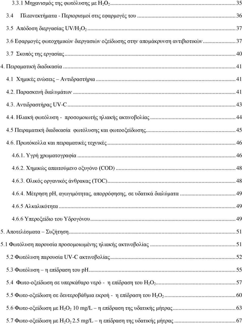 Παρασκευή διαλυμάτων... 41 4.3. Αντιδραστήρας UV-C... 43 4.4. Ηλιακή φωτόλυση - προσομοιωτής ηλιακής ακτινοβολίας... 44 4.5 Πειραματική διαδικασία φωτόλυσης και φωτοοξείδωσης... 45 4.6.