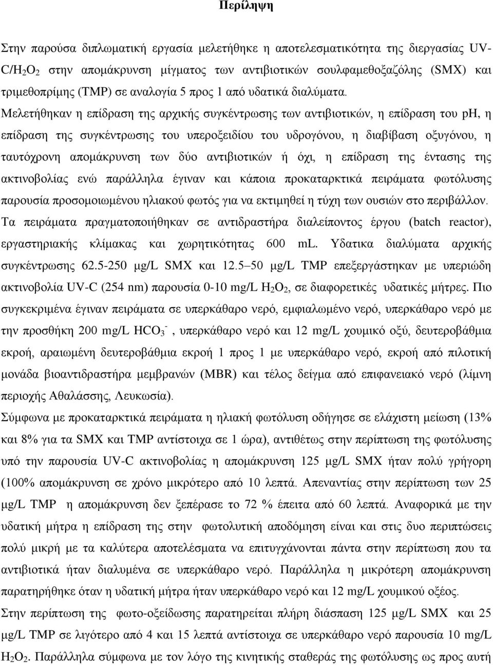 Μελετήθηκαν η επίδραση της αρχικής συγκέντρωσης των αντιβιοτικών, η επίδραση του ph, η επίδραση της συγκέντρωσης του υπεροξειδίου του υδρογόνου, η διαβίβαση οξυγόνου, η ταυτόχρονη απομάκρυνση των δύο