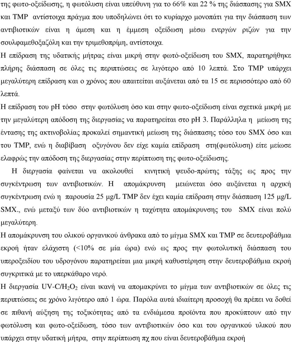 Η επίδραση της υδατικής μήτρας είναι μικρή στην φωτό-οξείδωση του SMX, παρατηρήθηκε πλήρης διάσπαση σε όλες τις περιπτώσεις σε λιγότερο από 1 λεπτά.