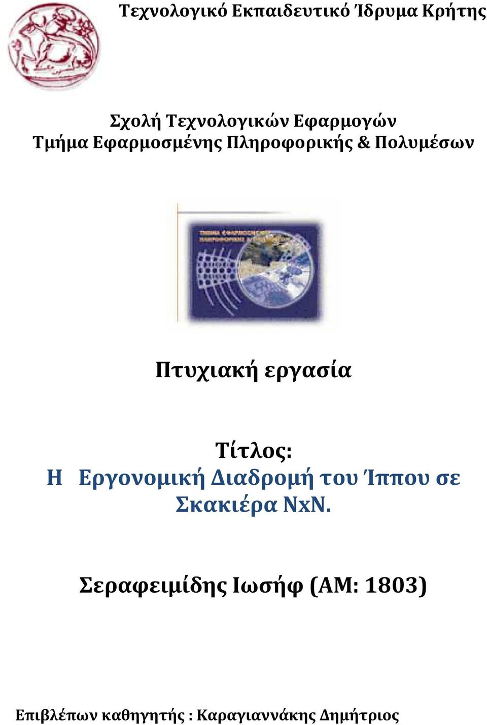 εργασία Τίτλος: Η Εργονομική Διαδρομή του Ίππου σε Σκακιέρα NxN.