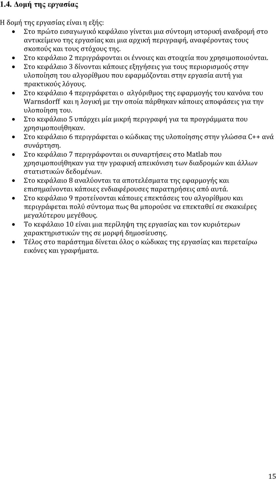 Στο κεφάλαιο 3 δίνονται κάποιες εξηγήσεις για τους περιορισμούς στην υλοποίηση του αλγορίθμου που εφαρμόζονται στην εργασία αυτή για πρακτικούς λόγους.