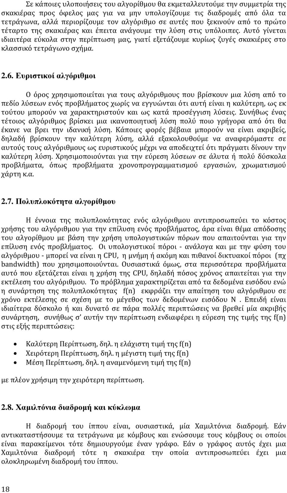 Αυτό γίνεται ιδιαιτέρα εύκολα στην περίπτωση μας, γιατί εξετάζουμε κυρίως ζυγές σκακιέρες στο κλασσικό τετράγωνο σχήμα. 2.6.