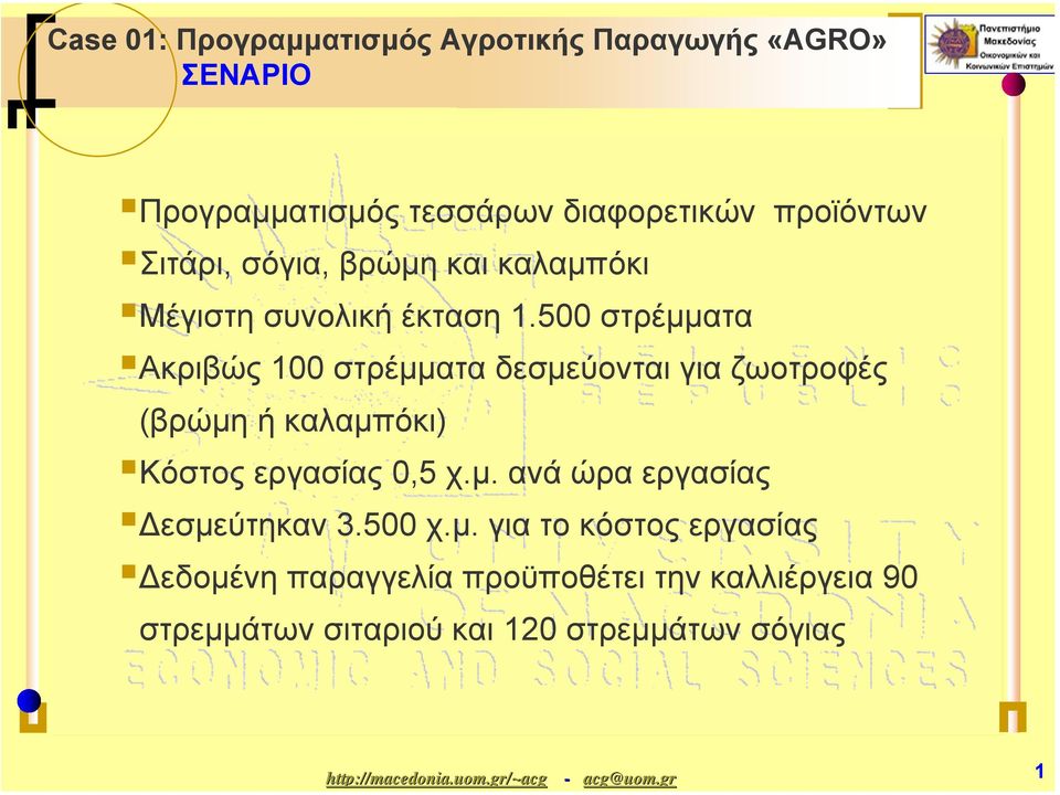 500 στρέµµατα Ακριβώς 100 στρέµµατα δεσµεύονται για ζωοτροφές (βρώµη ήκαλαµπόκι) Κόστος εργασίας 0,5 χ.µ. ανά ώρα εργασίας εσµεύτηκαν 3.