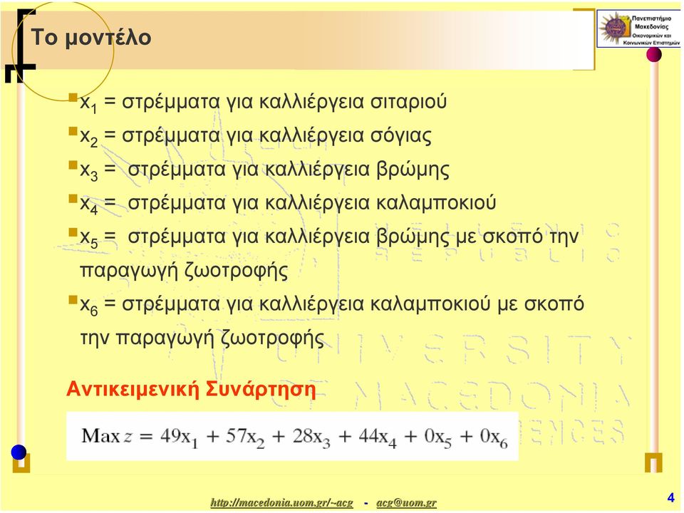 καλαµποκιού x 5 = στρέµµατα για καλλιέργεια βρώµης µε σκοπό την παραγωγή ζωοτροφής x 6