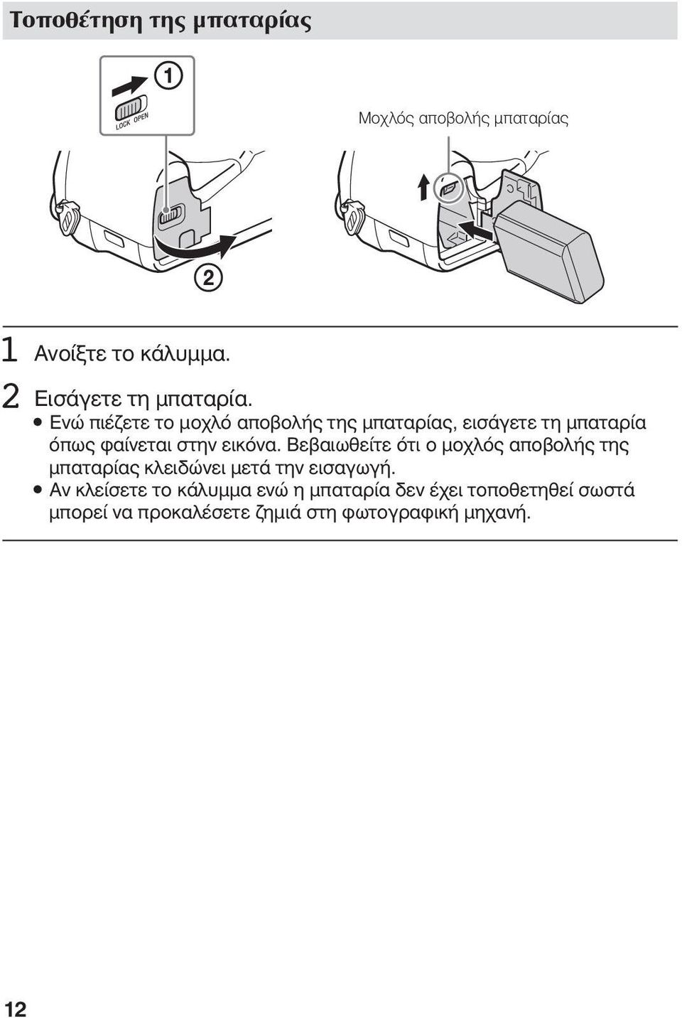 Βεβαιωθείτε ότι ο μοχλός αποβολής της μπαταρίας κλειδώνει μετά την εισαγωγή.