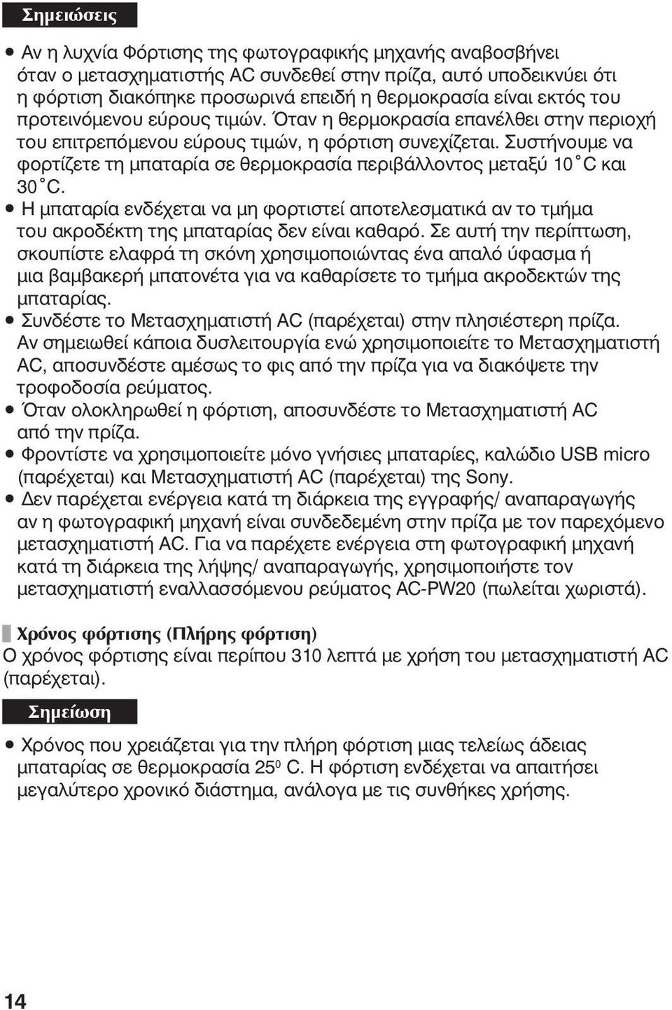 Συστήνουμε να φορτίζετε τη μπαταρία σε θερμοκρασία περιβάλλοντος μεταξύ 10 C και 30 C. Η μπαταρία ενδέχεται να μη φορτιστεί αποτελεσματικά αν το τμήμα του ακροδέκτη της μπαταρίας δεν είναι καθαρό.