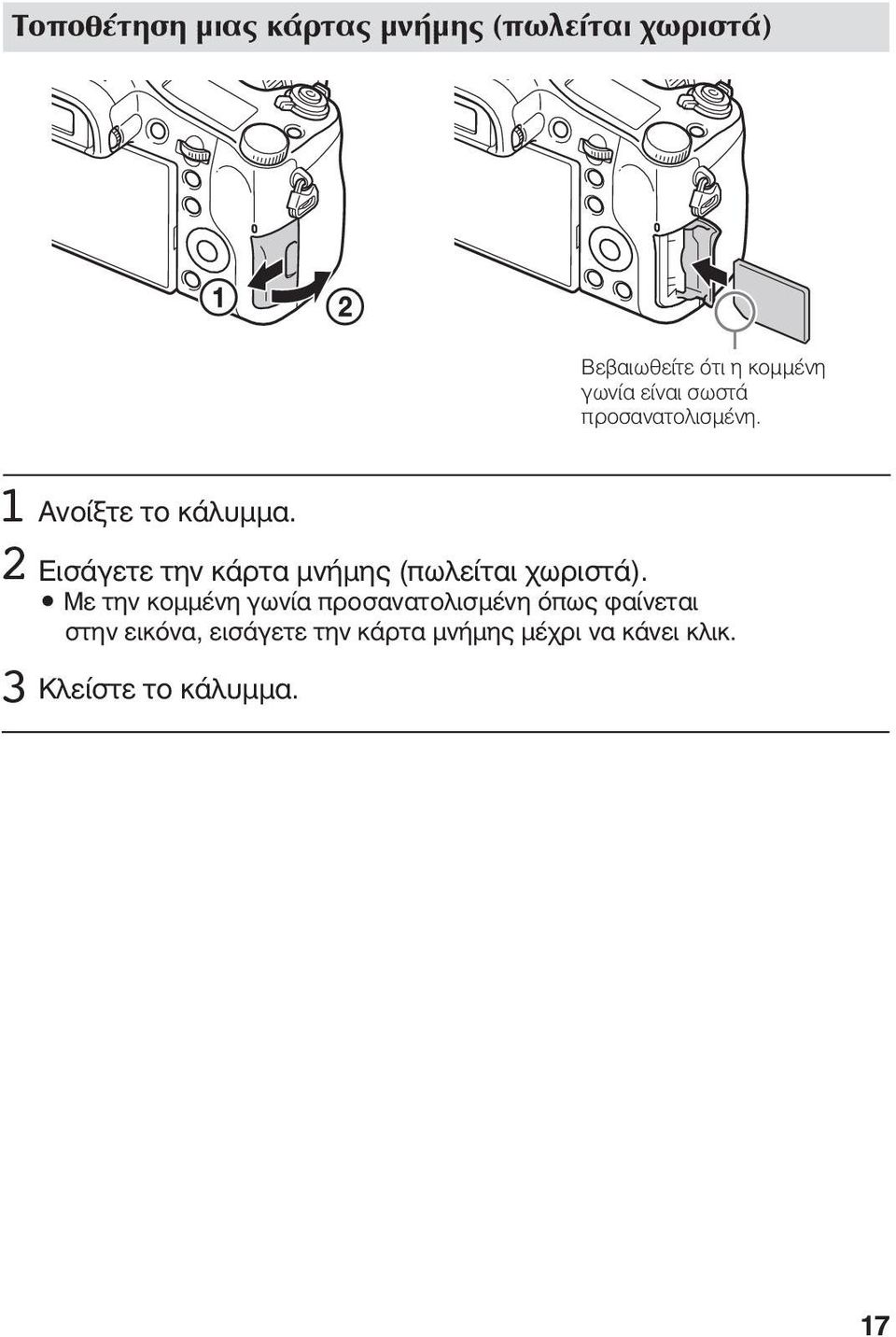 Με την κομμένη γωνία προσανατολισμένη όπως φαίνεται στην εικόνα, εισάγετε την