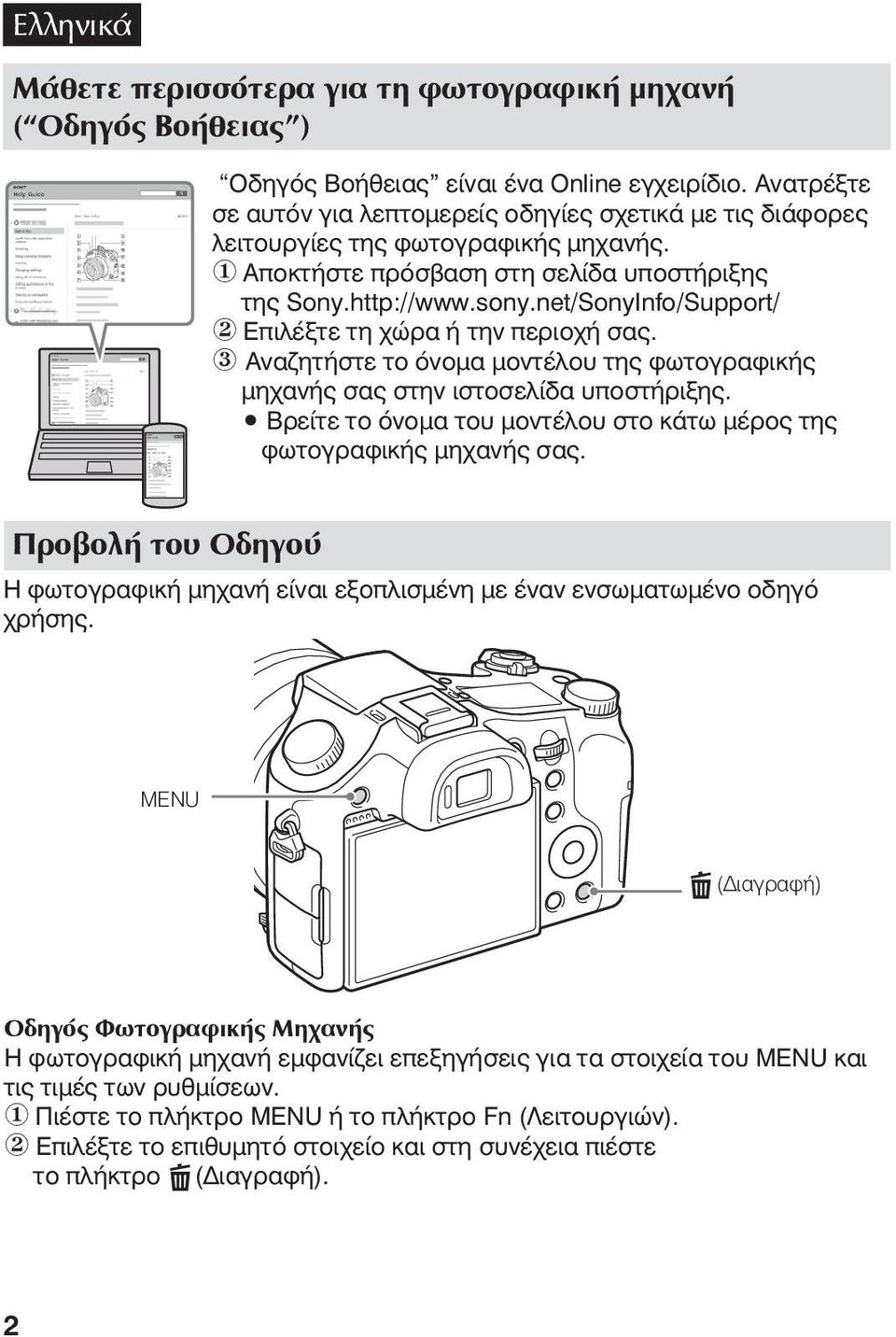 net/SonyInfo/Support/ 2 Επιλέξτε τη χώρα ή την περιοχή σας. 3 Αναζητήστε το όνομα μοντέλου της φωτογραφικής μηχανής σας στην ιστοσελίδα υποστήριξης.