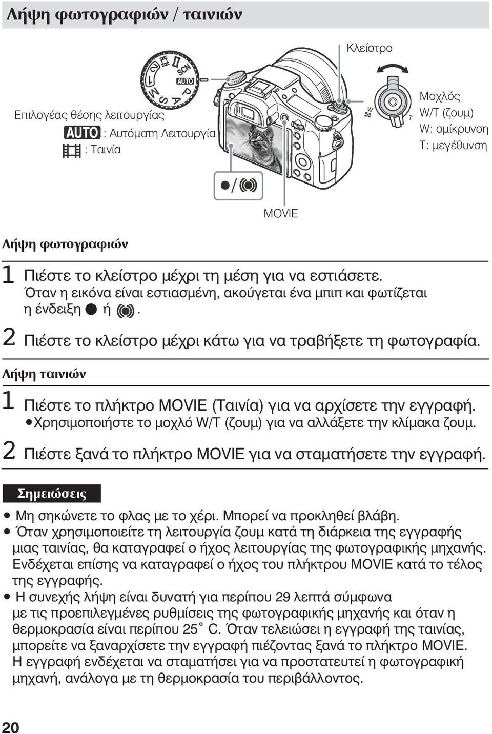 Λήψη ταινιών 1 2 MOVIE Πιέστε το πλήκτρο MOVIE (Ταινία) για να αρχίσετε την εγγραφή. Χρησιμοποιήστε το μοχλό W/Τ (ζουμ) για να αλλάξετε την κλίμακα ζουμ.