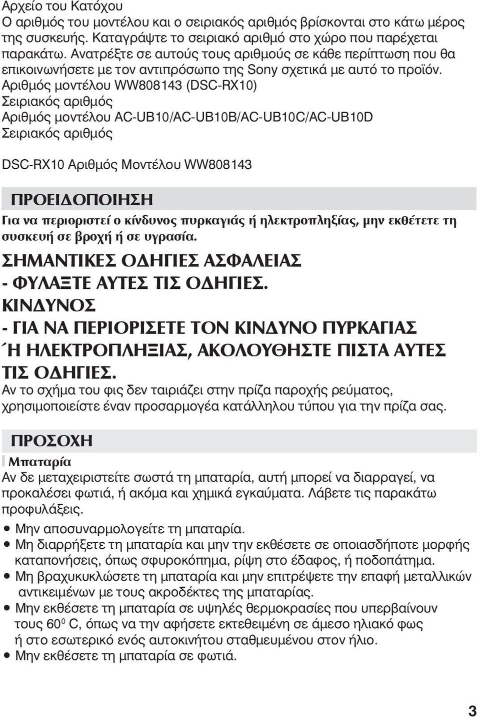 Αριθμός μοντέλου WW808143 (DSC-RX10) Σειριακός αριθμός Αριθμός μοντέλου AC-UB10/AC-UB10B/AC-UB10C/AC-UB10D Σειριακός αριθμός DSC-RX10 Αριθμός Μοντέλου WW808143 ΠΡΟΕΙΔΟΠΟΙΗΣΗ Για να περιοριστεί ο