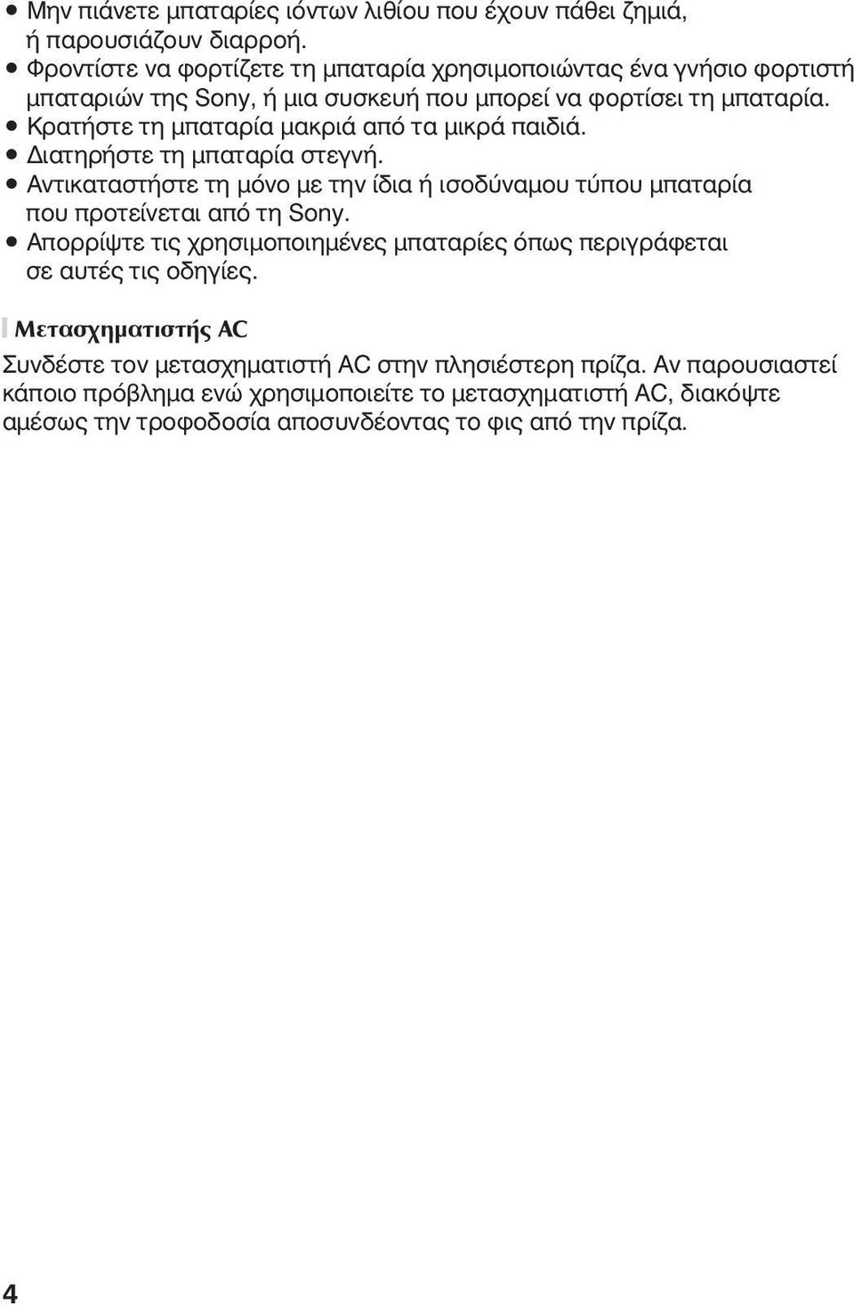 Κρατήστε τη μπαταρία μακριά από τα μικρά παιδιά. Διατηρήστε τη μπαταρία στεγνή. Αντικαταστήστε τη μόνο με την ίδια ή ισοδύναμου τύπου μπαταρία που προτείνεται από τη Sony.