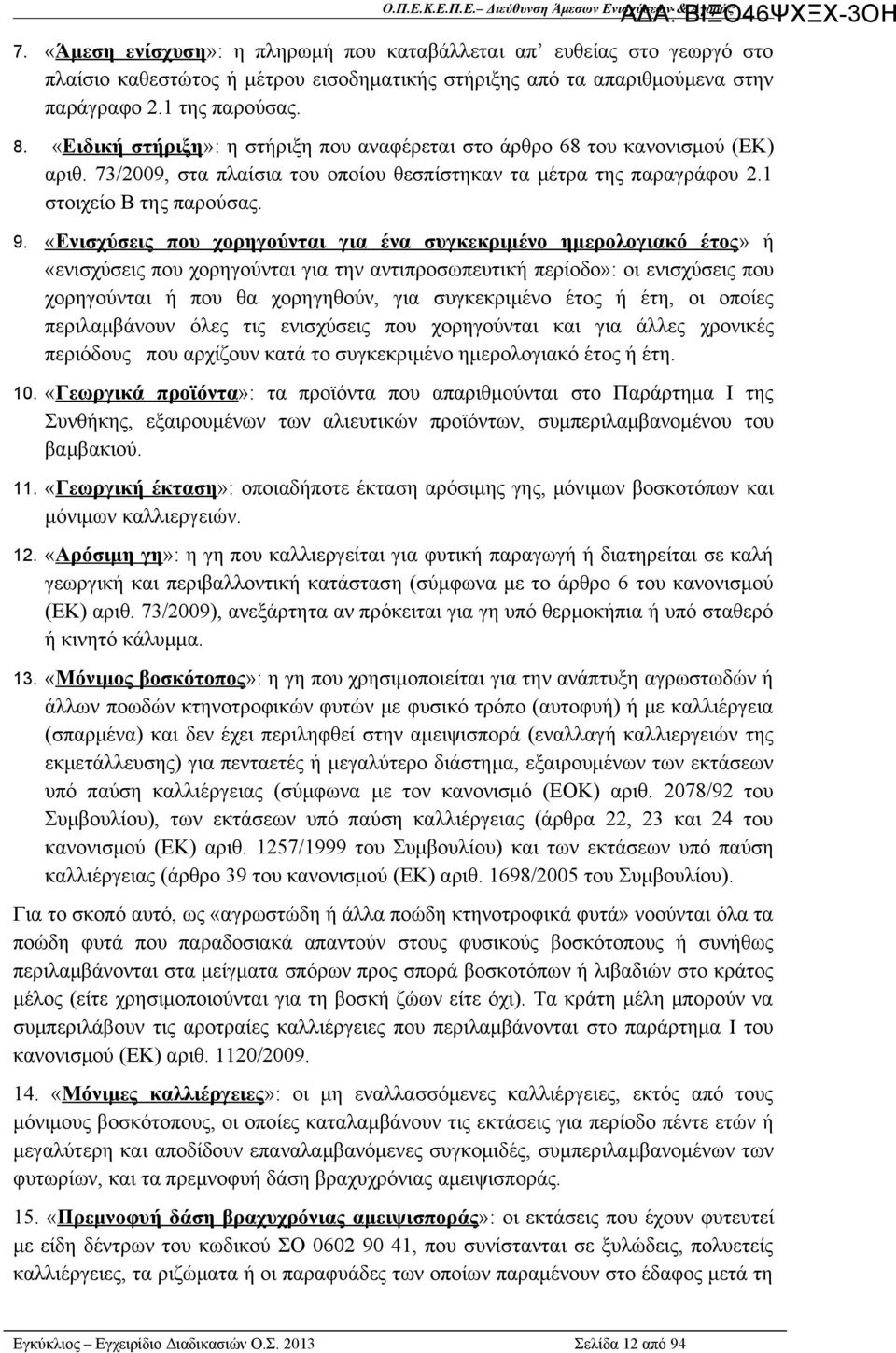 «Ενισχύσεις που χορηγούνται για ένα συγκεκριμένο ημερολογιακό έτος» ή «ενισχύσεις που χορηγούνται για την αντιπροσωπευτική περίοδο»: οι ενισχύσεις που χορηγούνται ή που θα χορηγηθούν, για