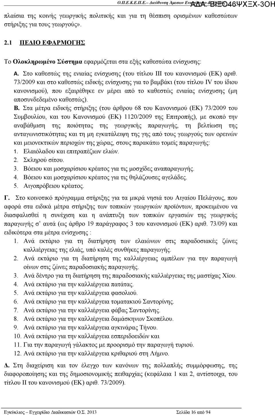 73/2009 και στο καθεστώς ειδικής ενίσχυσης για το βαμβάκι (του τίτλου IV του ίδιου κανονισμού), που εξαιρέθηκε εν μέρει από το καθεστώς ενιαίας ενίσχυσης (μη αποσυνδεδεμένο καθεστώς). B.