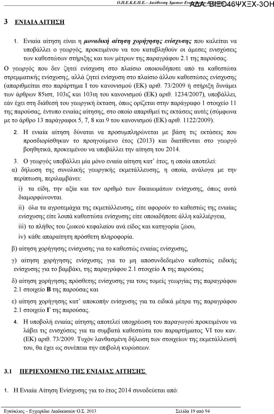 παραγράφου 2.1 της παρούσας.