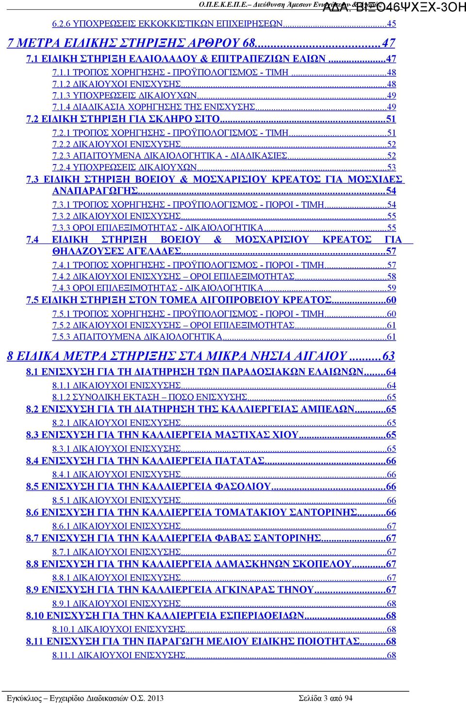 .. 51 7.2.2 ΔΙΚΑΙΟΥΧΟΙ ΕΝΙΣΧΥΣΗΣ...52 7.2.3 ΑΠΑΙΤΟΥΜΕΝΑ ΔΙΚΑΙΟΛΟΓΗΤΙΚΑ - ΔΙΑΔΙΚΑΣΙΕΣ... 52 7.2.4 ΥΠΟΧΡΕΩΣΕΙΣ ΔΙΚΑΙΟΥΧΩΝ... 53 7.3 ΕΙΔΙΚΗ ΣΤΗΡΙΞΗ ΒΟΕΙΟΥ & ΜΟΣΧΑΡΙΣΙΟΥ ΚΡΕΑΤΟΣ ΓΙΑ ΜΟΣΧΙΔΕΣ ΑΝΑΠΑΡΑΓΩΓΗΣ.