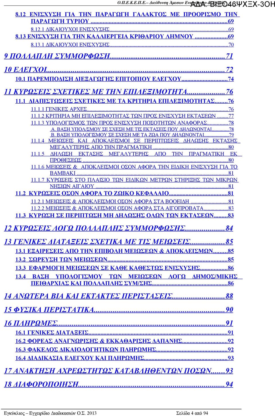 .. 76 11.1.2 ΚΡΙΤΗΡΙΑ ΜΗ ΕΠΙΛΕΞΙΜΟΤΗΤΑΣ ΤΩΝ ΠΡΟΣ ΕΝΙΣΧΥΣΗ ΕΚΤΑΣΕΩΝ... 77 11.1.3 ΥΠΟΛΟΓΙΣΜΟΣ ΤΩΝ ΠΡΟΣ ΕΝΙΣΧΥΣΗ ΠΟΣΟΤΗΤΩΝ ΑΝΑΦΟΡΑΣ... 78 Α. ΒΑΣΗ ΥΠΟΛ/ΣΜΟΥ ΣΕ ΣΧΕΣΗ ΜΕ ΤΙΣ ΕΚΤΑΣΕΙΣ ΠΟΥ ΔΗΛΩΝΟΝΤΑΙ... 78 Β.