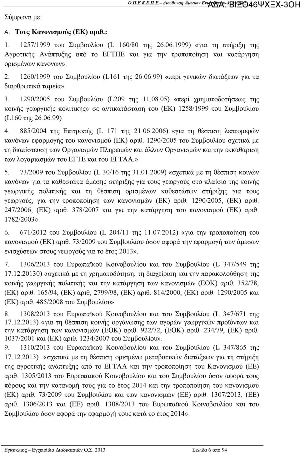 99) «περί γενικών διατάξεων για τα διαρθρωτικά ταμεία» 3. 1290/2005 του Συμβουλίου (L209 της 11.08.