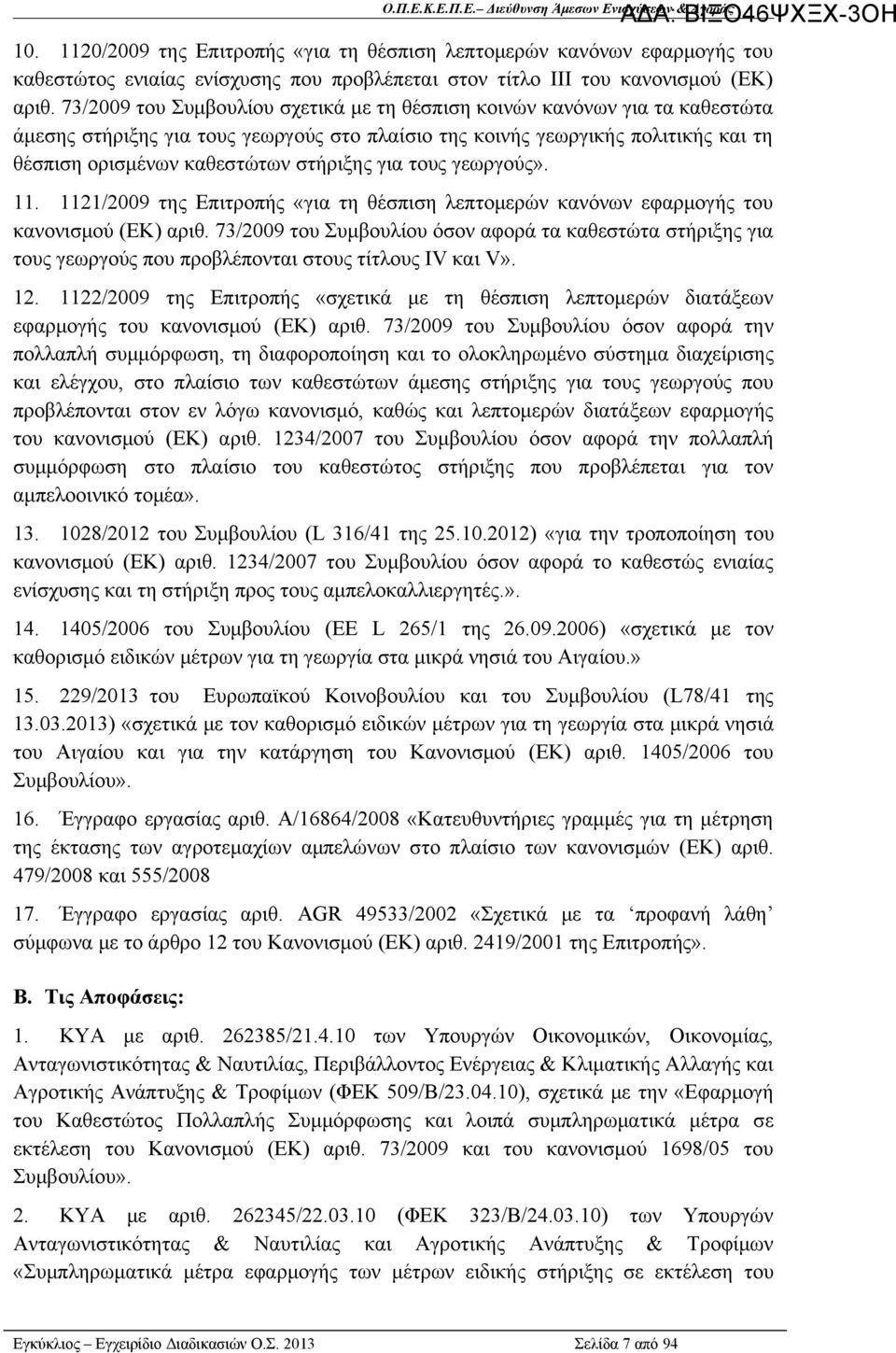 για τους γεωργούς». 11. 1121/2009 της Επιτροπής «για τη θέσπιση λεπτομερών κανόνων εφαρμογής του κανονισμού (ΕΚ) αριθ.