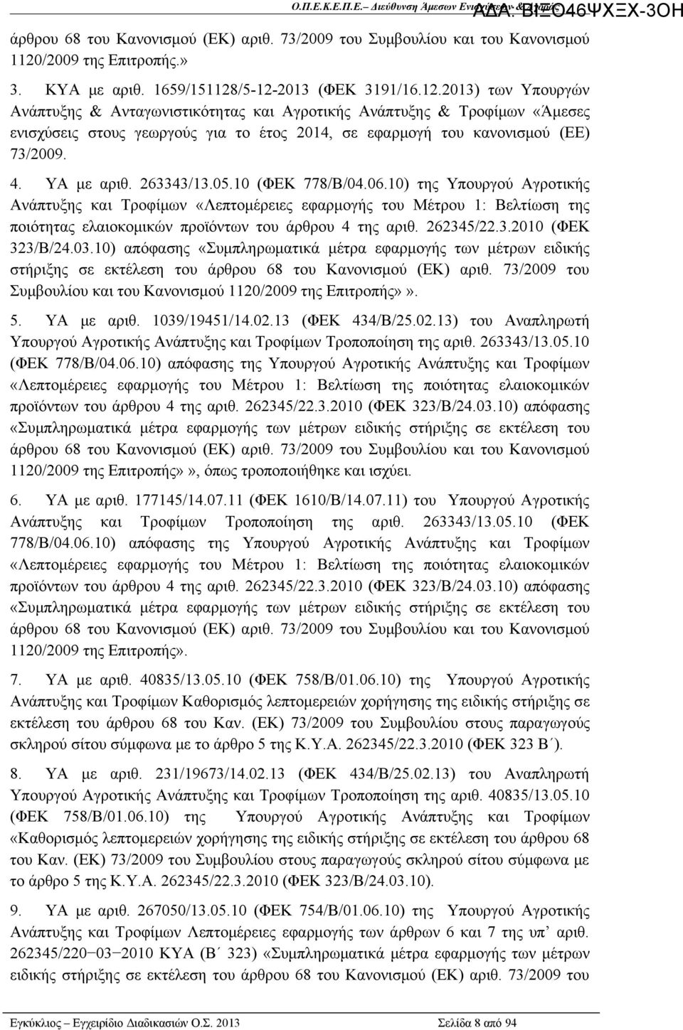 /5-12-2013 (ΦΕΚ 3191/16.12.2013) των Υπουργών Ανάπτυξης & Ανταγωνιστικότητας και Αγροτικής Ανάπτυξης & Τροφίμων «Άμεσες ενισχύσεις στους γεωργούς για το έτος 2014, σε εφαρμογή του κανονισμού (ΕΕ) 73/2009.