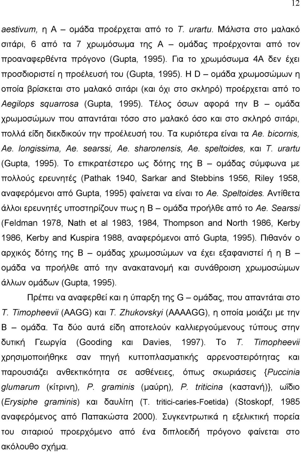 Η D ομάδα χρωμοσώμων η οποία βρίσκεται στο μαλακό σιτάρι (και όχι στο σκληρό) προέρχεται από το Aegilops squarrosa (Gupta, 1995).