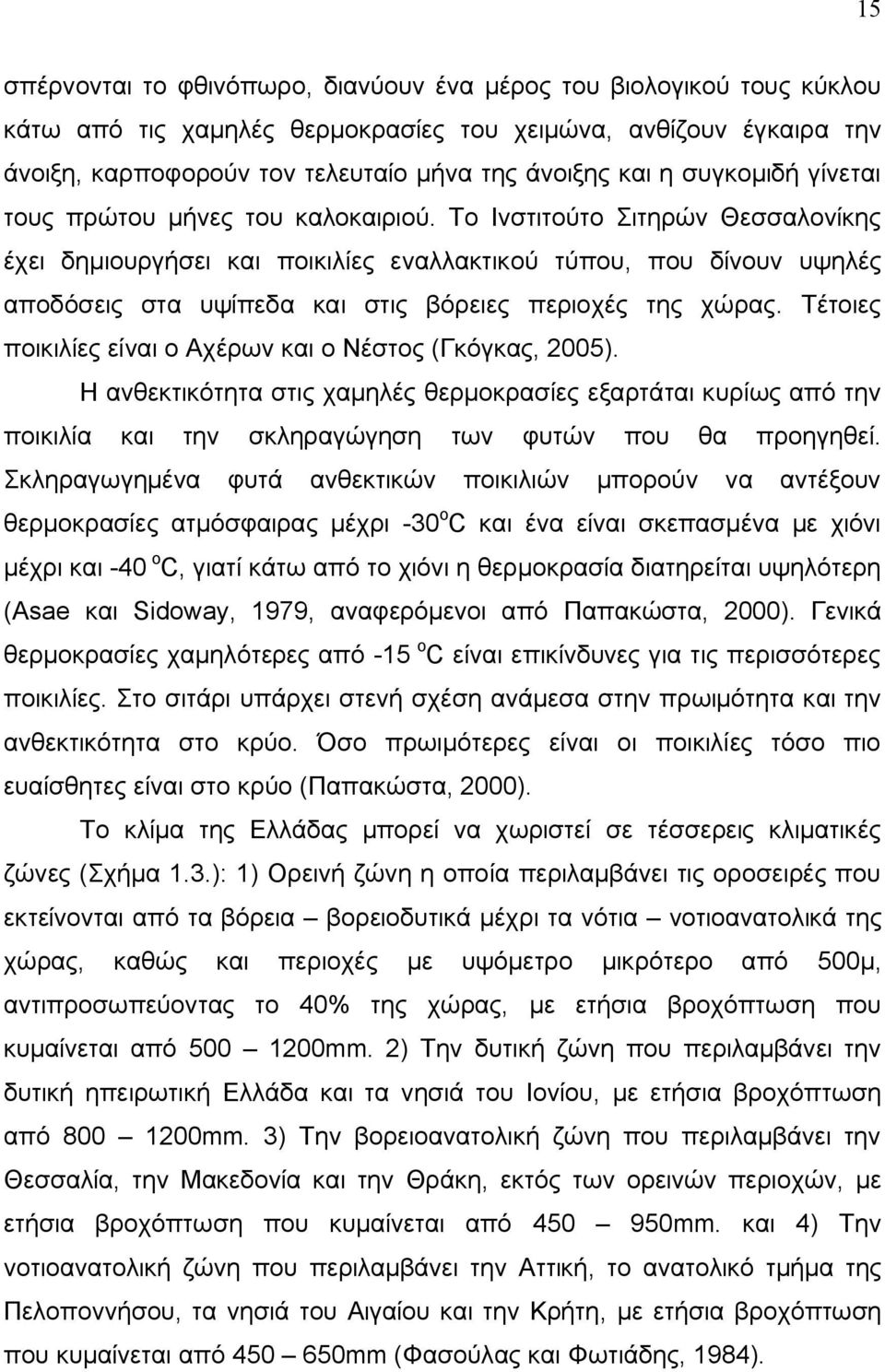 Το Ινστιτούτο Σιτηρών Θεσσαλονίκης έχει δημιουργήσει και ποικιλίες εναλλακτικού τύπου, που δίνουν υψηλές αποδόσεις στα υψίπεδα και στις βόρειες περιοχές της χώρας.