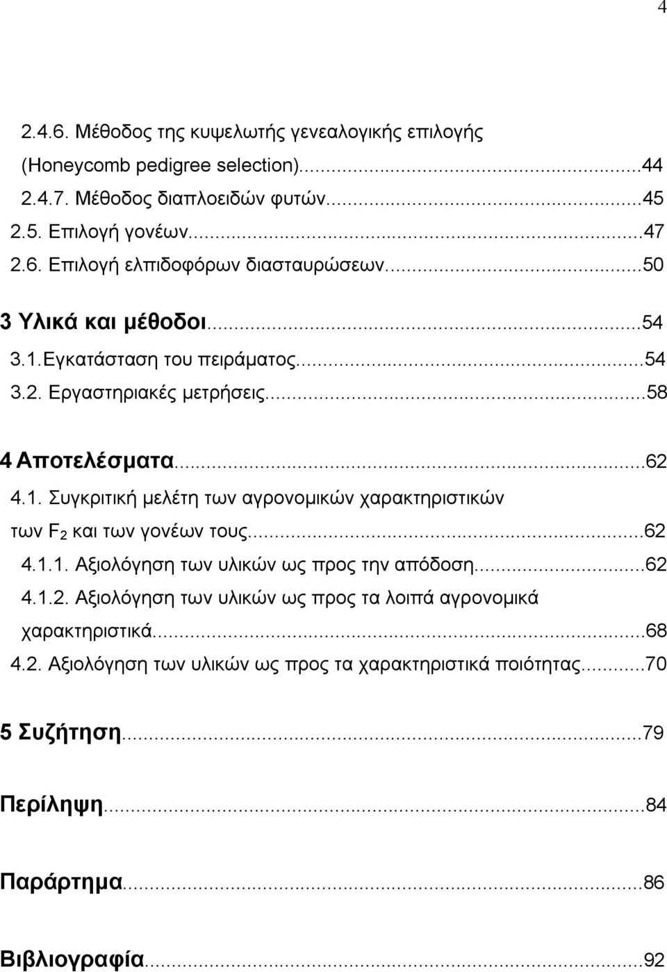 ..62 4.1.1. Αξιολόγηση των υλικών ως προς την απόδοση...62 4.1.2. Αξιολόγηση των υλικών ως προς τα λοιπά αγρονομικά χαρακτηριστικά...68 4.2. Αξιολόγηση των υλικών ως προς τα χαρακτηριστικά ποιότητας.