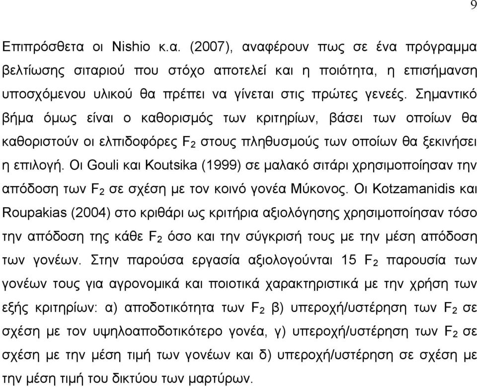 Οι Gouli και Koutsika (1999) σε μαλακό σιτάρι χρησιμοποίησαν την απόδοση των F 2 σε σχέση με τον κοινό γονέα Μύκονος.