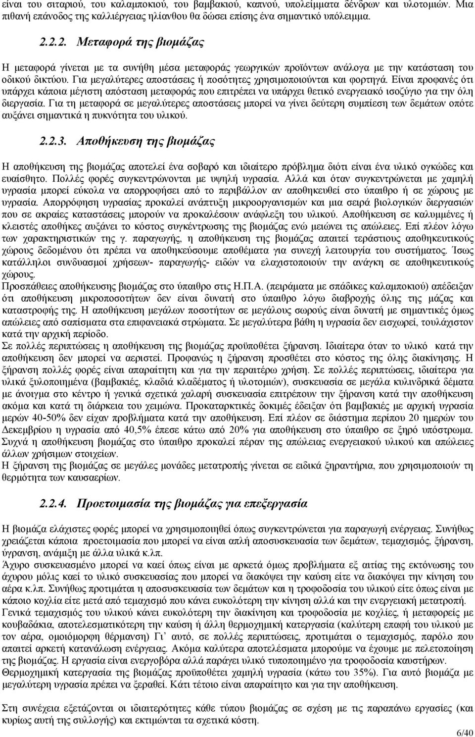 Για μεγαλύτερες αποστάσεις ή ποσότητες χρησιμοποιούνται και φορτηγά.