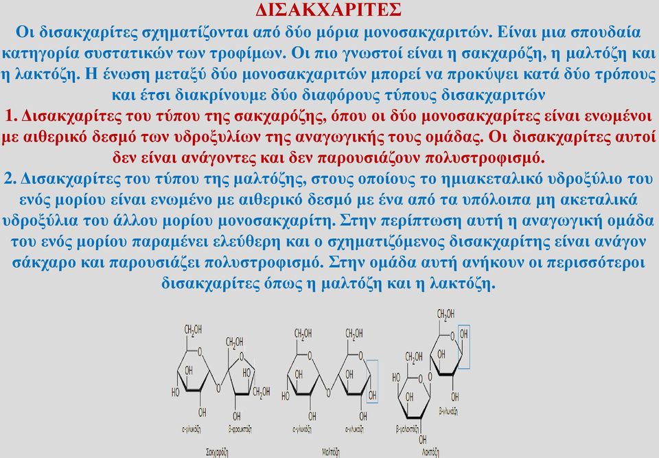 Δισακχαρίτες του τύπου της σακχαρόζης, όπου οι δύο μονοσακχαρίτες είναι ενωμένοι με αιθερικό δεσμό των υδροξυλίων της αναγωγικής τους ομάδας.