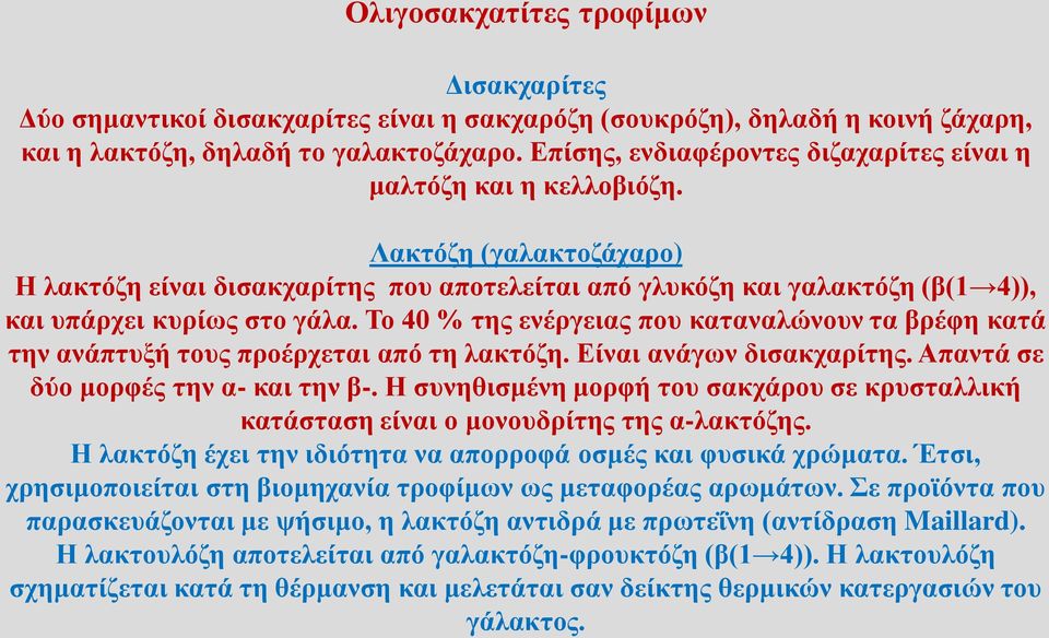 Λακτόζη (γαλακτοζάχαρο) Η λακτόζη είναι δισακχαρίτης που αποτελείται από γλυκόζη και γαλακτόζη (β(1 4)), και υπάρχει κυρίως στο γάλα.